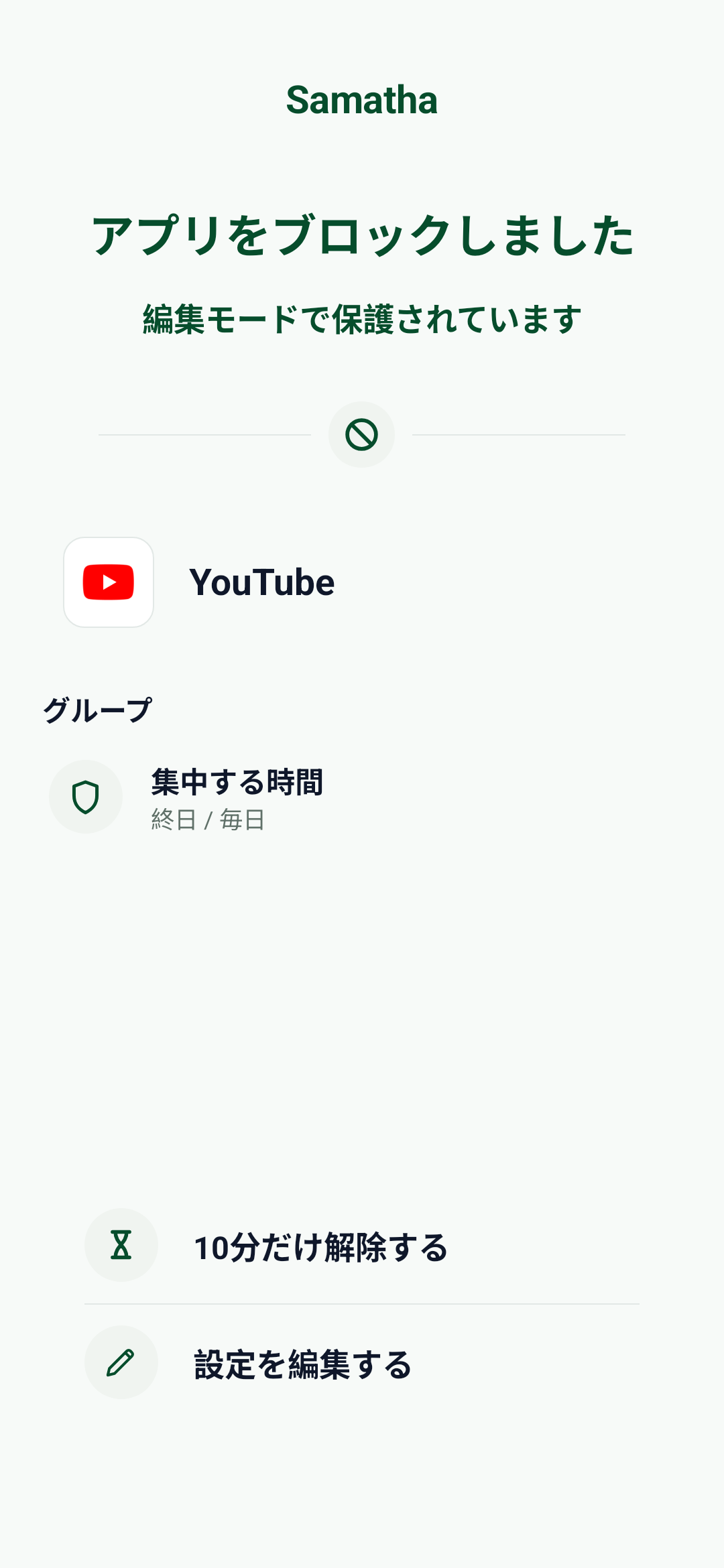 SamathaでYouTubeアプリをブロックした編集モードの画面例