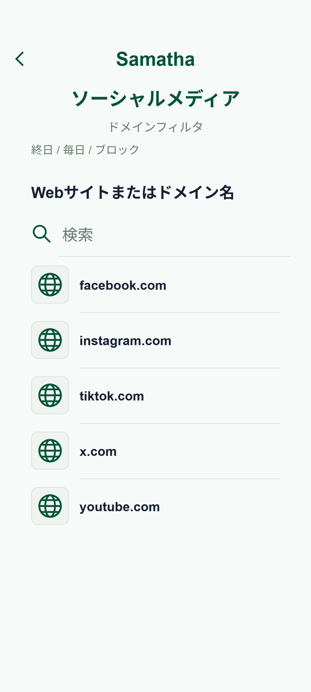 ソーシャルメディアの5つのサイトを指定したドメインフィルタの画面例