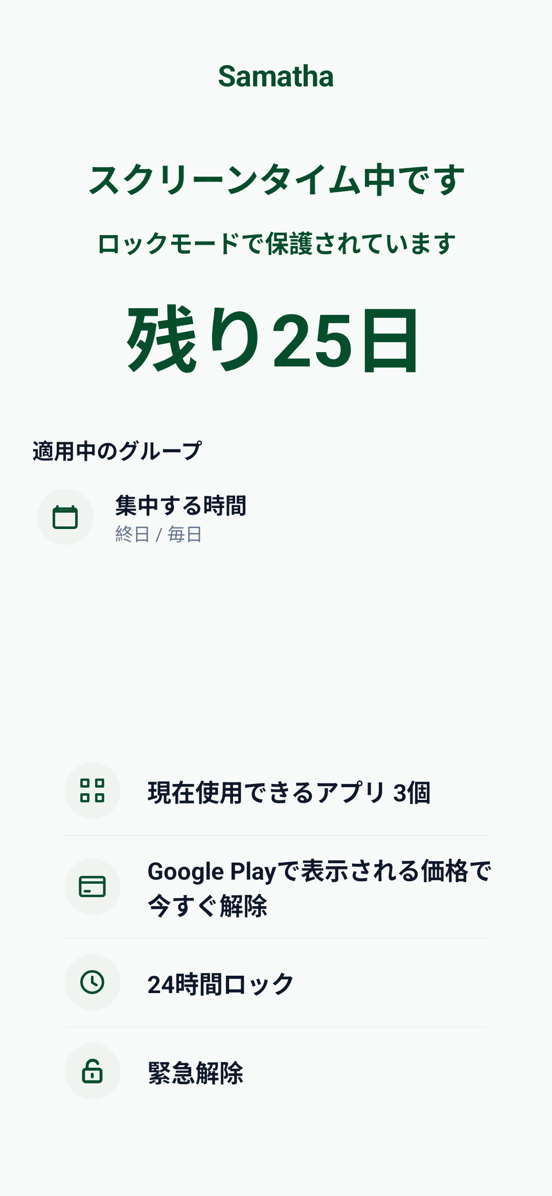 Samathaの目標ロック中に残り25日と表示した画面例。日数は撮影用の設定です