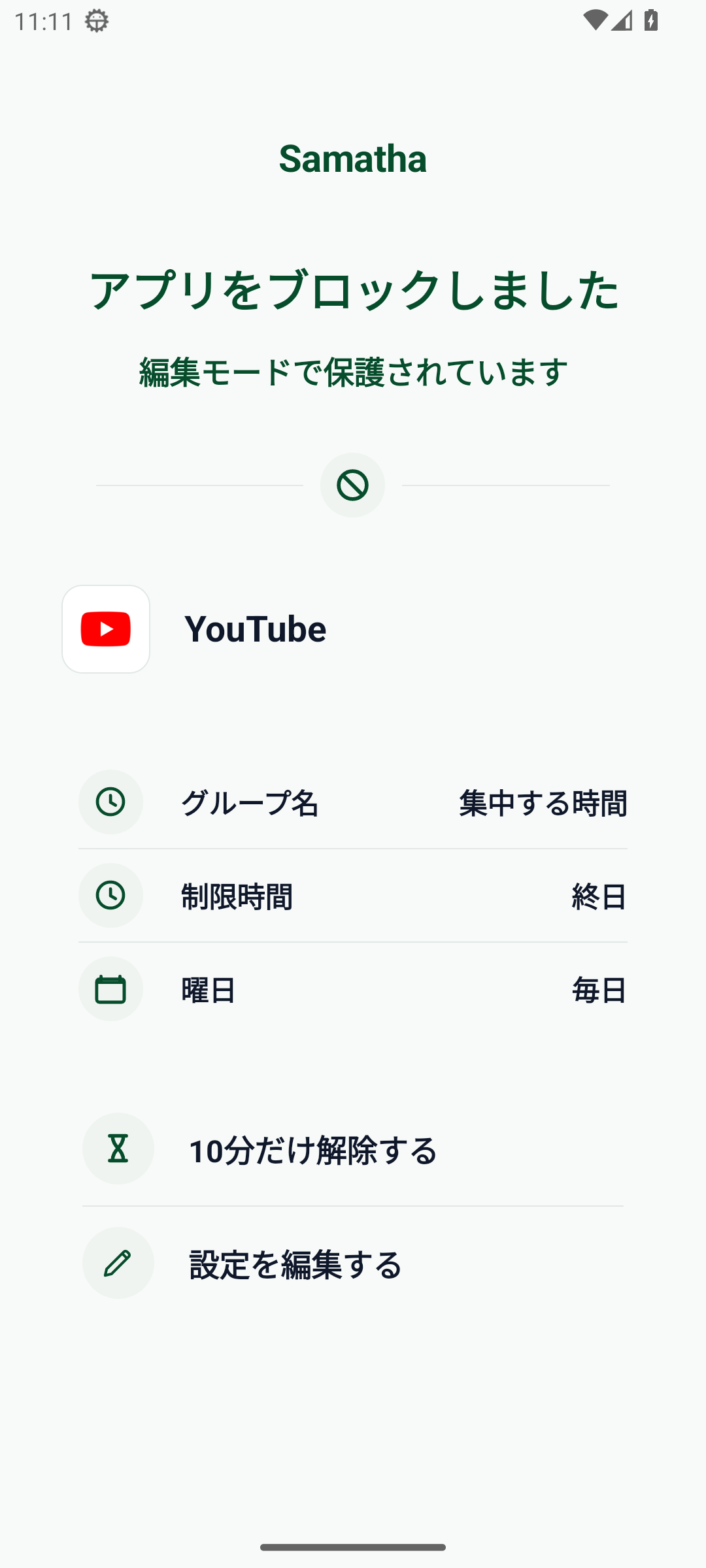 YouTubeをブロックしたSamathaの編集モード画面